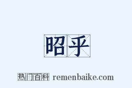 昭乎是什么意思的图片